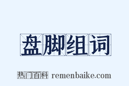 盘脚组词是什么意思的图片